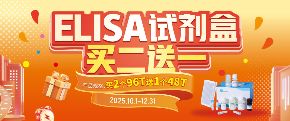 ELISA试剂盒促销