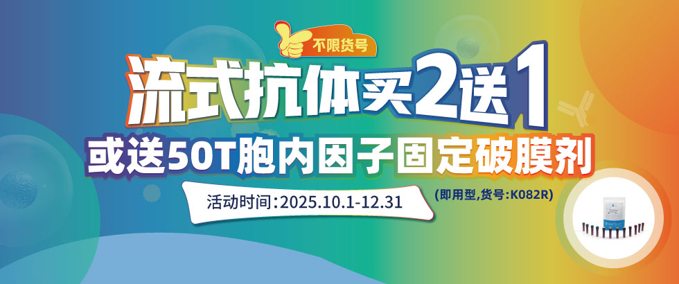 流式抗体促销